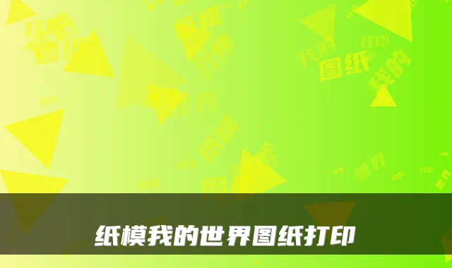 纸模我的世界图纸打印