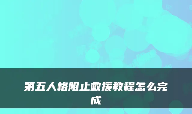 第五人格阻止救援教程怎么完成