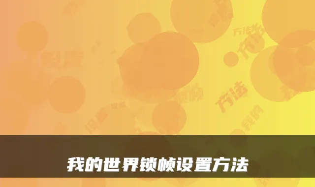 我的世界锁帧设置方法
