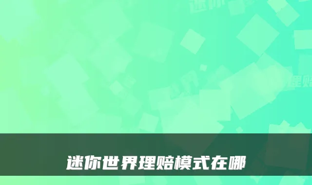 迷你世界理赔模式在哪