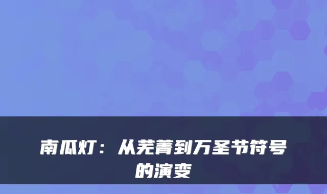 南瓜灯:从芜菁到万圣节符号的演变