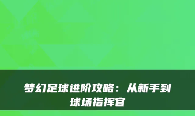 梦幻足球进阶攻略：从新手到球场指挥官