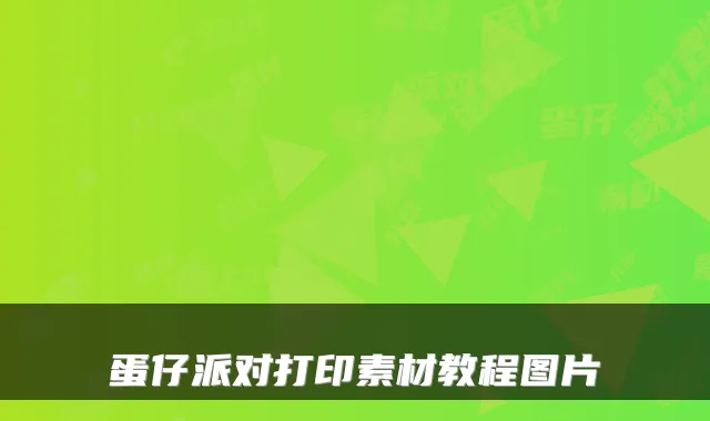 蛋仔派对打印素材教程图片