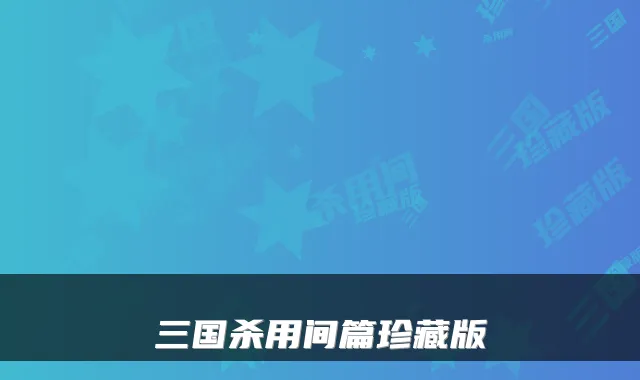 三国杀用间篇珍藏版