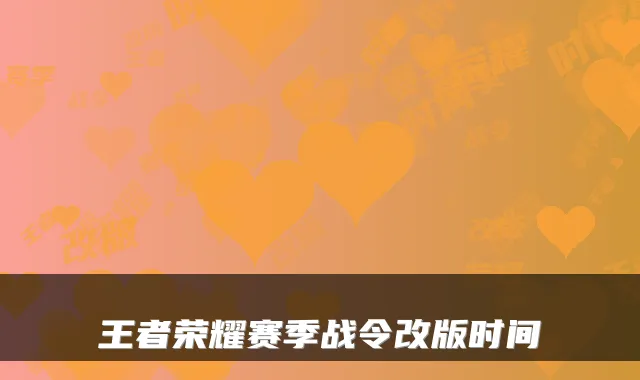 王者荣耀赛季战令改版时间