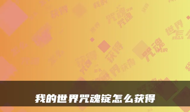 我的世界咒魂锭怎么获得