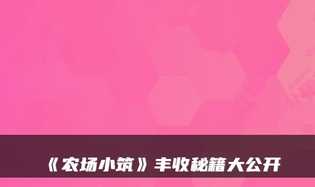 《农场小筑》丰收秘籍大公开