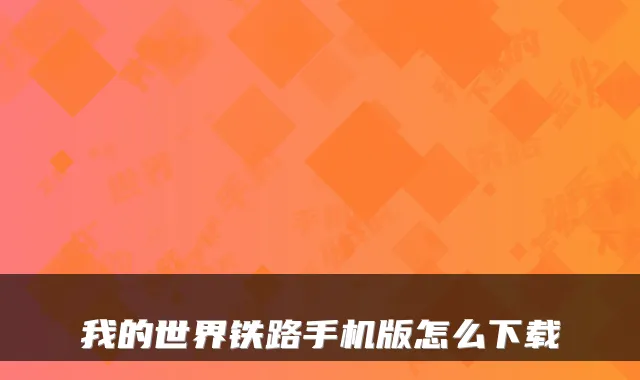 我的世界铁路手机版怎么下载