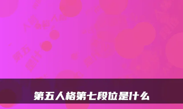 第五人格第七段位是什么
