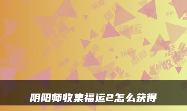 阴阳师收集福运2怎么获得