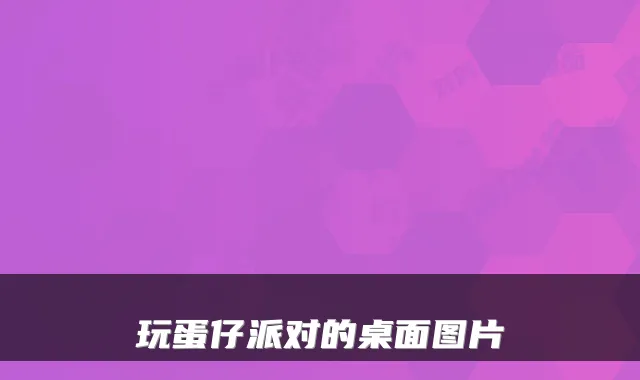 玩蛋仔派对的桌面图片