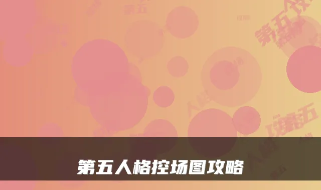 第五人格控场图攻略
