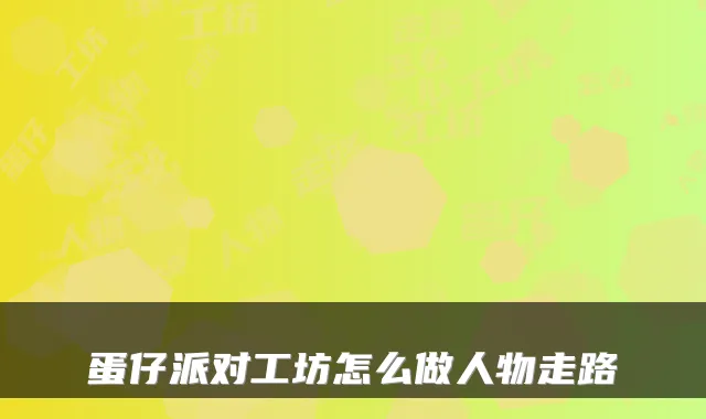蛋仔派对工坊怎么做人物走路