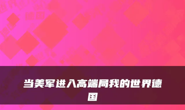 当美军进入高端局我的世界德国