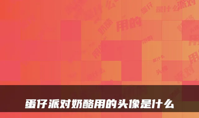 蛋仔派对奶酪用的头像是什么