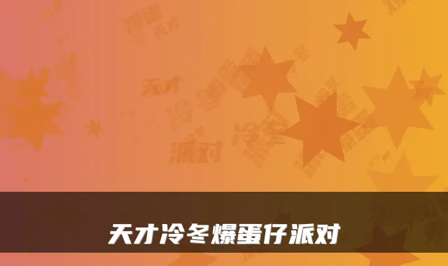 天才冷冬爆蛋仔派对
