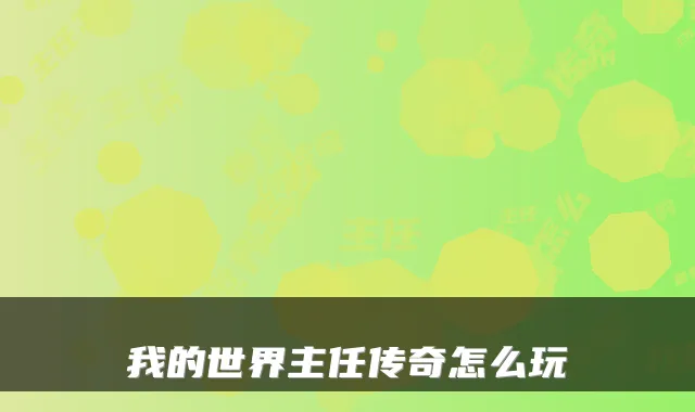 我的世界主任传奇怎么玩