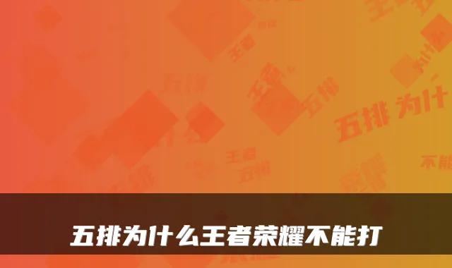 五排为什么王者荣耀不能打