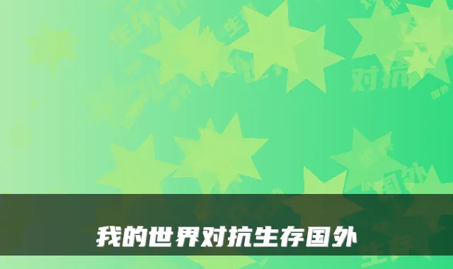 我的世界对抗生存国外