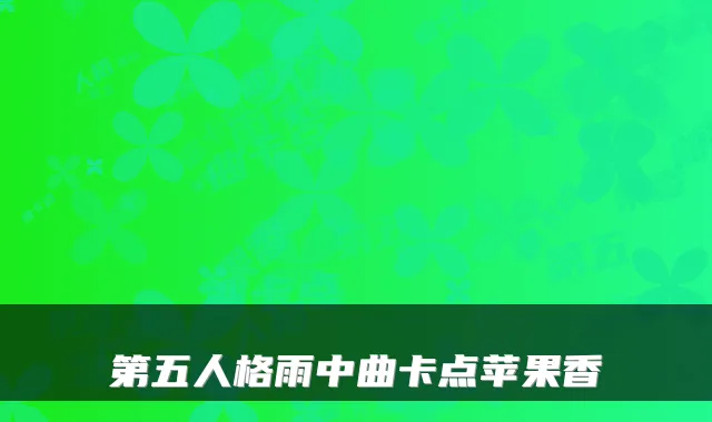 第五人格雨中曲卡点苹果香