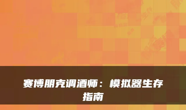 赛博朋克调酒师：模拟器生存指南