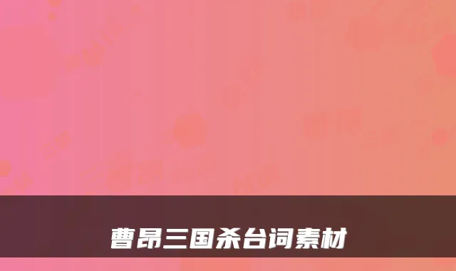 曹昂三国杀台词素材