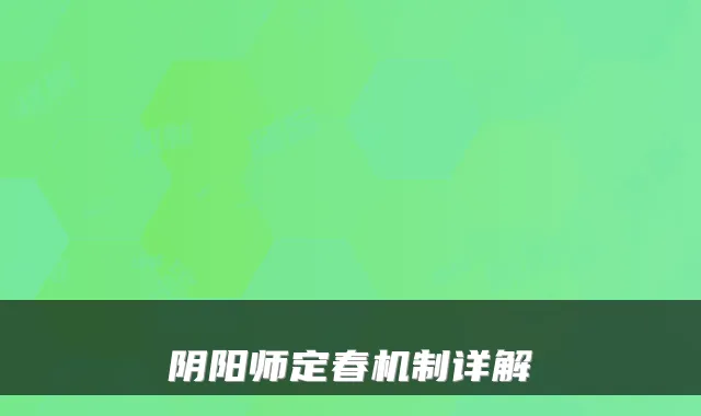 阴阳师定春机制详解