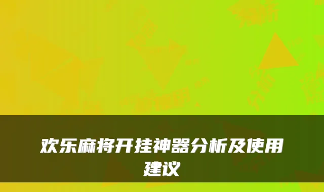 欢乐麻将开挂神器分析及使用建议