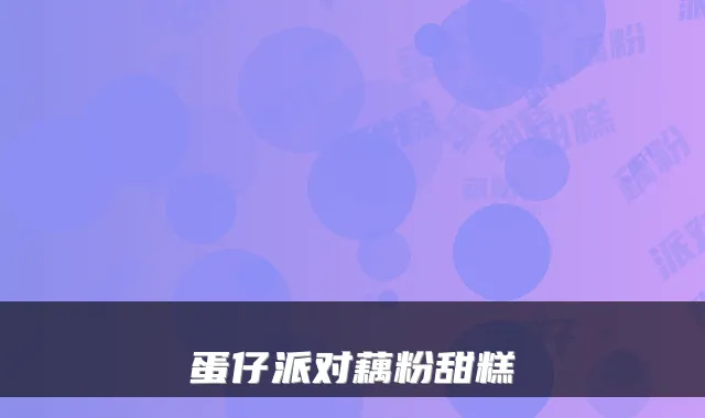 蛋仔派对藕粉甜糕