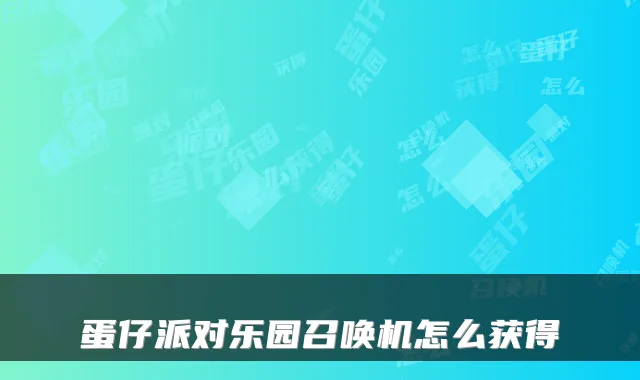 蛋仔派对乐园召唤机怎么获得
