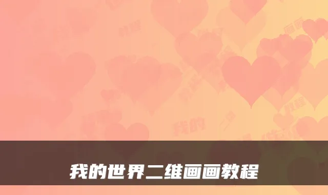 我的世界二维画画教程