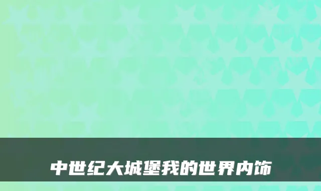 中世纪大城堡我的世界内饰