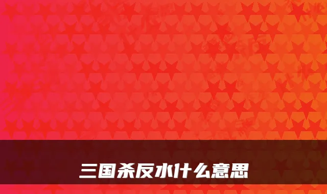 三国杀反水什么意思