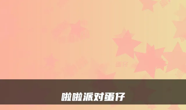 啦啦派对蛋仔