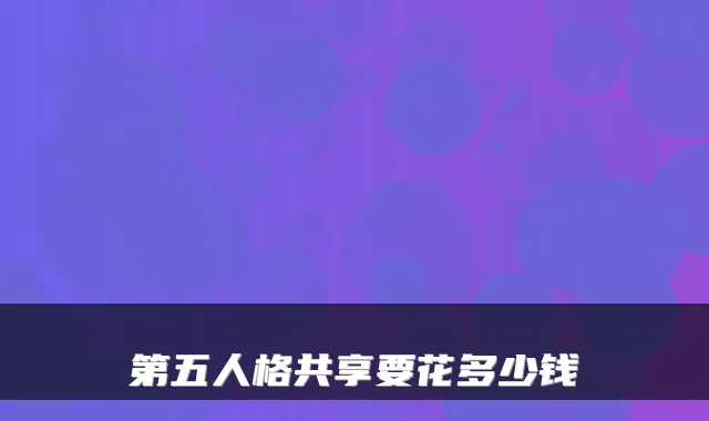 第五人格共享要花多少钱