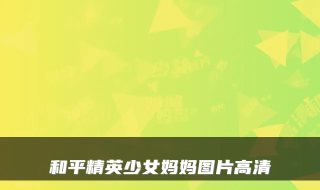 和平精英少女妈妈图片高清
