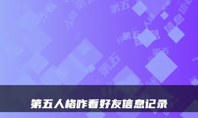 第五人格咋看好友信息记录