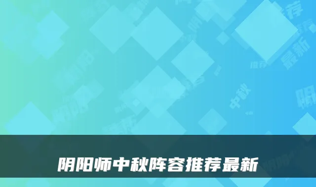 阴阳师中秋阵容推荐最新