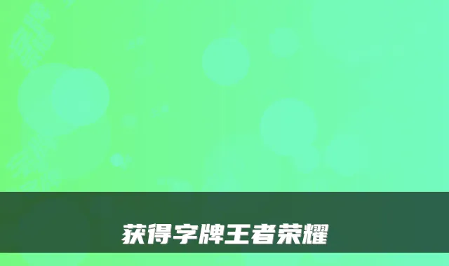 获得字牌王者荣耀