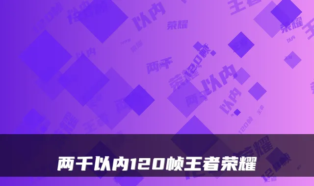 两千以内120帧王者荣耀