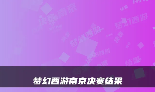 梦幻西游南京决赛结果