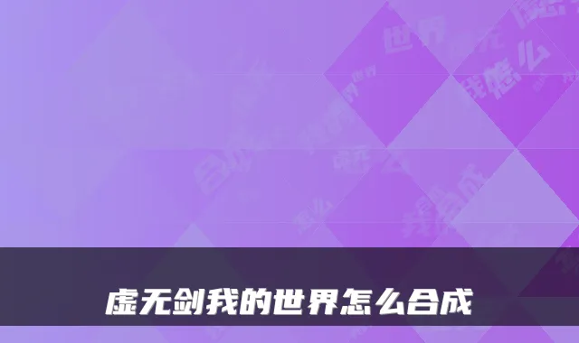 虚无剑我的世界怎么合成