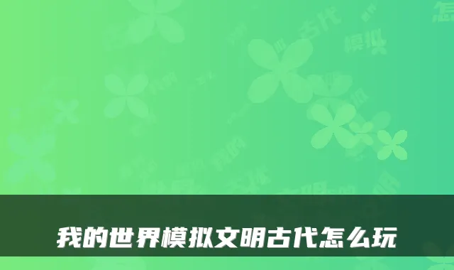 我的世界模拟文明古代怎么玩