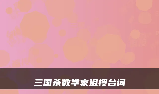 三国杀数学家沮授台词