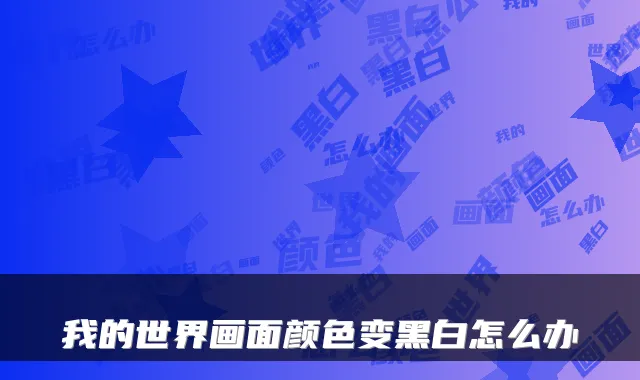 我的世界画面颜色变黑白怎么办