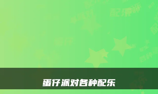 蛋仔派对各种配乐
