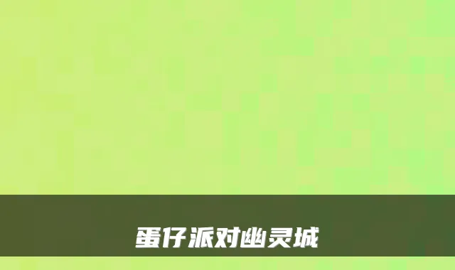 蛋仔派对幽灵城