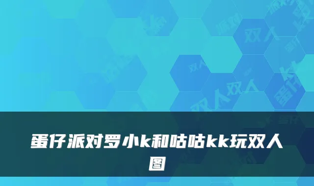 蛋仔派对罗小k和咕咕kk玩双人图