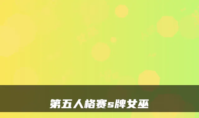 第五人格赛s牌女巫