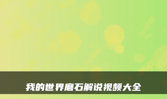 我的世界磨石解说视频大全